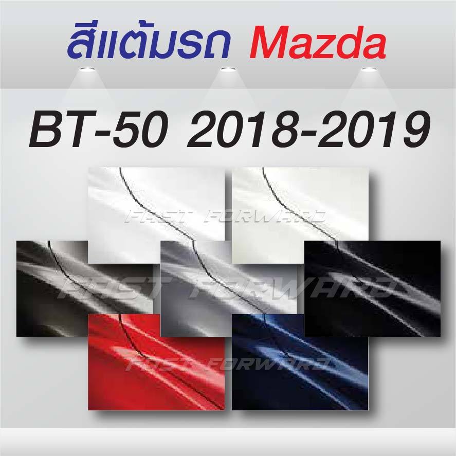 (FF 10ml.) สีแต้มรถ MAZDA BT-50 : มาสด้า บีที-50 2018 -  2019