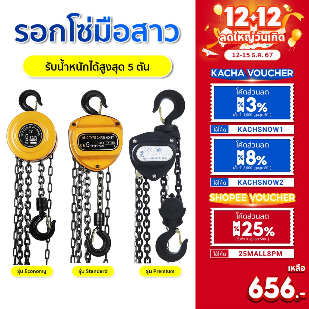 Kacha รอกโซ่ 1-5 ตัน รุ่น CB โซ่ยาว 3 เมตร (แพ็คในลังไม้อย่างดี) สินค้าคุณภาพสูง ติดตั้งง่าย