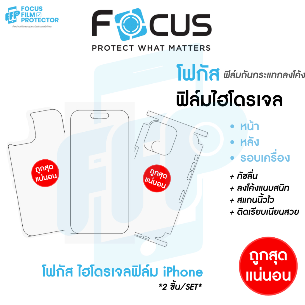 Focus Hydroplus Set ฟิล์มไฮโดรเจล ฟิล์มหน้า-ฟิล์มหลัง รอบเครื่อง iPhone 15 16 16Plus 16Pro 16ProMax