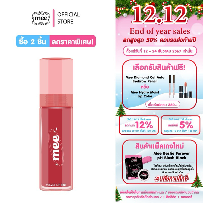 MEE VELVET LIP TIN// ลิปทินท์เนื้อกำมะหยี่//มีทั้งหมด 10 สี