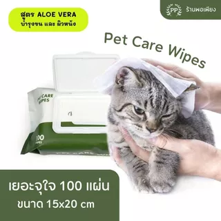 ทิชชู่เปียก Pet Wipes 100 แผ่นใหญ่ สำหรับเช็ดสัตว์เลี้ยง ทิชชู่เปียกเช็ดทำความสะอาด ผ้าเปียก 15X20 cm สูตร Aloe Vera