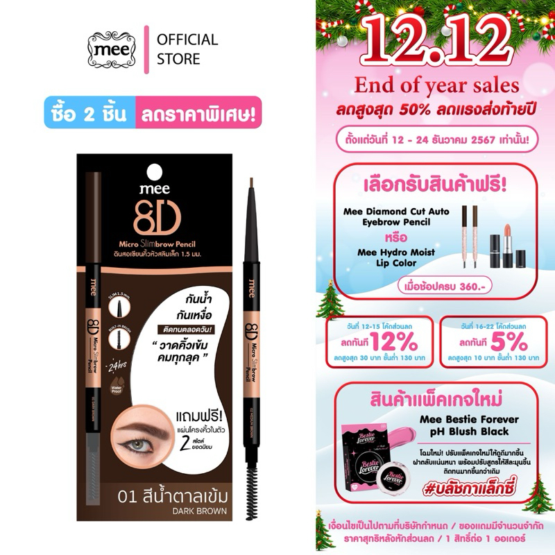 Mee 8D Micro Slimbrow Pencil // ดินสอเขียนคิ้วหัวสลิม / มีทั้งหมด 2 เฉดสี // การ์ดน้ำตาล