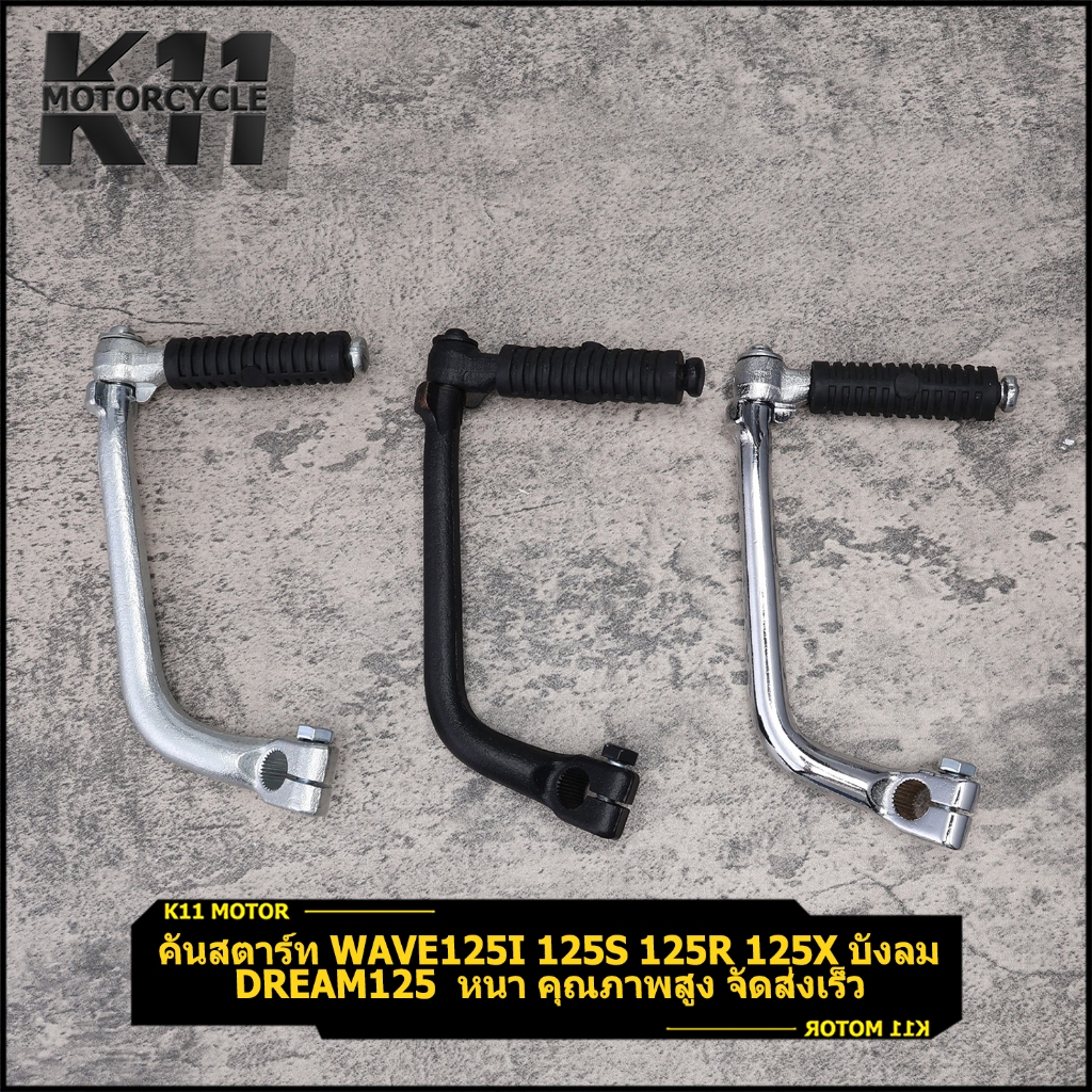 คันสตาร์ท wave125i 125s 125r 125x บังลมdream125 ดรีม125 หนา คุณภาพสูง จัดส่งเร็ว