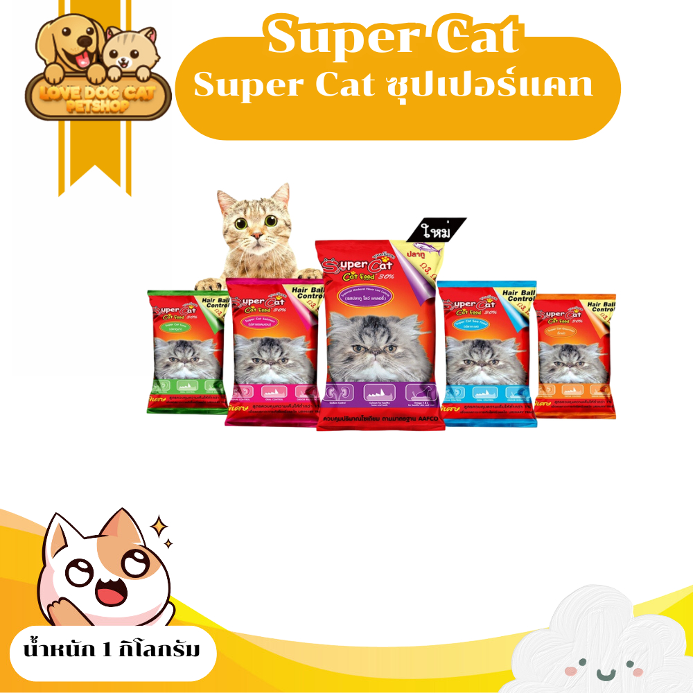 Super Cat ซุปเปอร์แคท 4 รสชาติ โกเม่ / ทูน่า / ปลาทะเล / แซลมอน/ ปลาทูโลว์แคลอรี่/ บรรจุ1kg/ถุง
