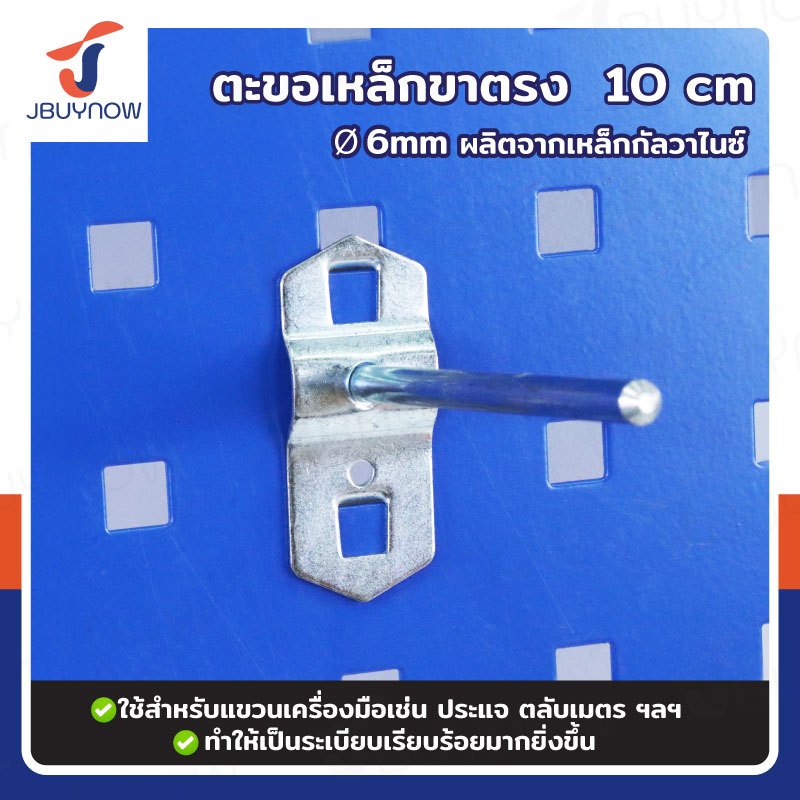 ตะขอเหล็ก แขวนเครื่องมือ ตะขอตรง 100xФ6 mm สำหรับ Pegboard รูเหลี่ยม RB2300810-42