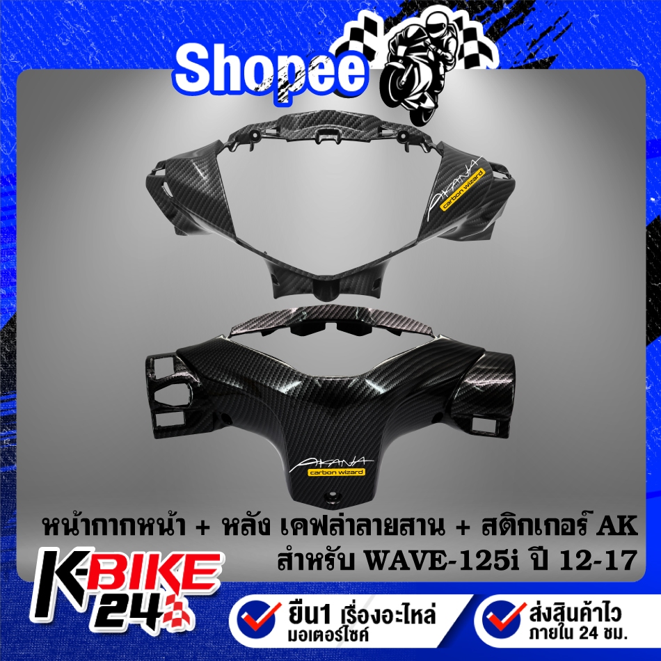 หน้ากากหน้า,หน้ากากหลัง (เคฟล่าลายสาน) สำหรับ WAVE-125i ปลาวาฬ ปี 12-17 + สติกเกอร์AK ***เลือกด้านใน***