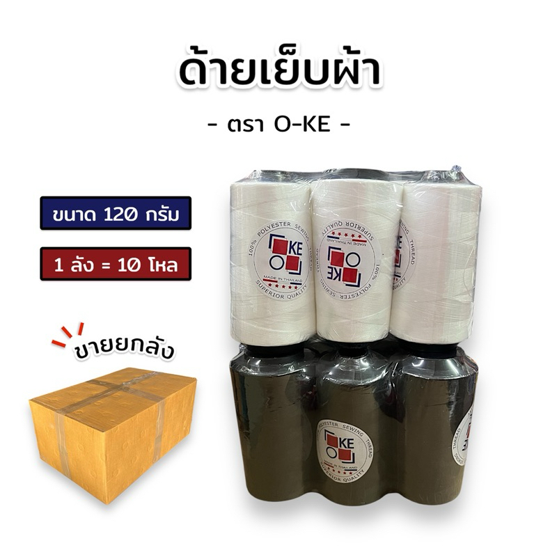[ยกลัง] ด้ายเย็บผ้า ตรา O-KE (10โหล) ขนาด 120 กรัม สีดำ/สีขาวออฟไวท์ เบอร์ 40/2