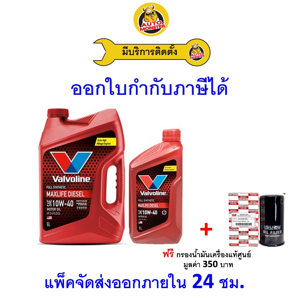 ❇️ ส่งไว | ใหม่ | ของแท้ ❇️ น้ำมันเครื่อง Valvoline วาโวลีน MaxLife ดีเซล สังเคราะห์ 10W-40 10W40