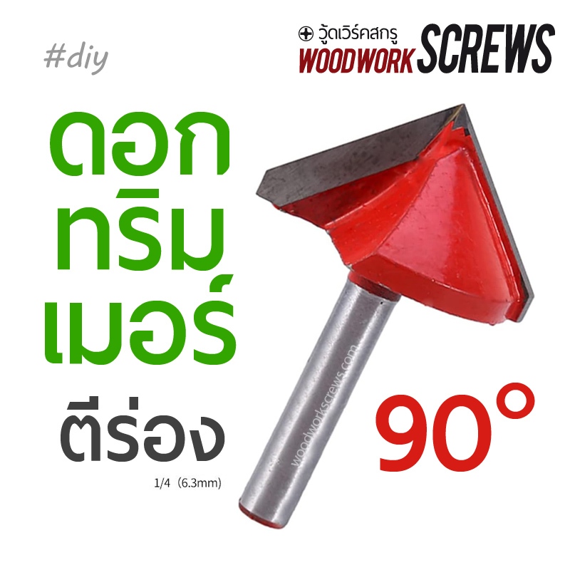 ดอกทริมเมอร์ตีร่อง (90องศา) ก้านขนาด 1/4" กัดไม้ แกะสลักcnc เซาะร่องไม้อัด กัดขอบเอียง ลบเหลี่ยม ดอกเราเตอร์ 2หุน