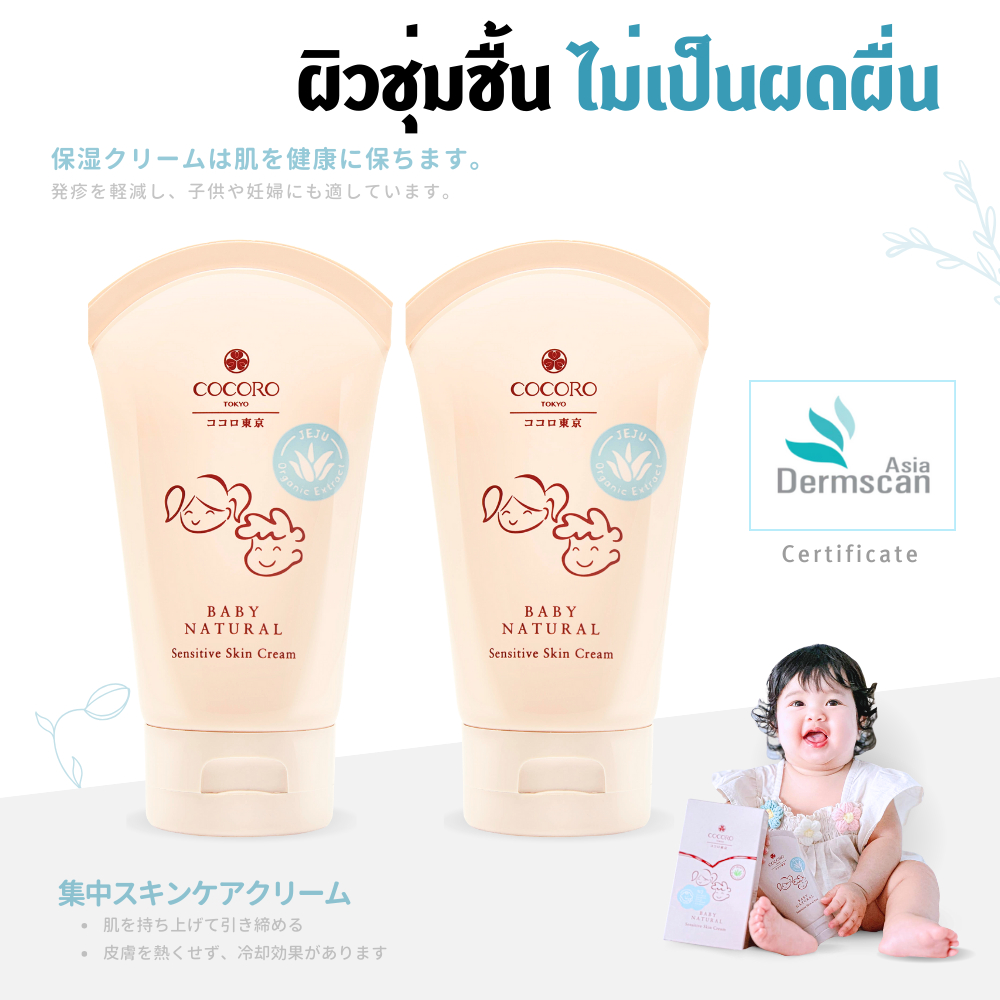 COCORO TOKYO - Baby Natural Sensitive Skin Cream 2 หลอด I ลดผื่นคันชุ่มชื้น ผิวแพ้ง่ายสามารถใช้ได้