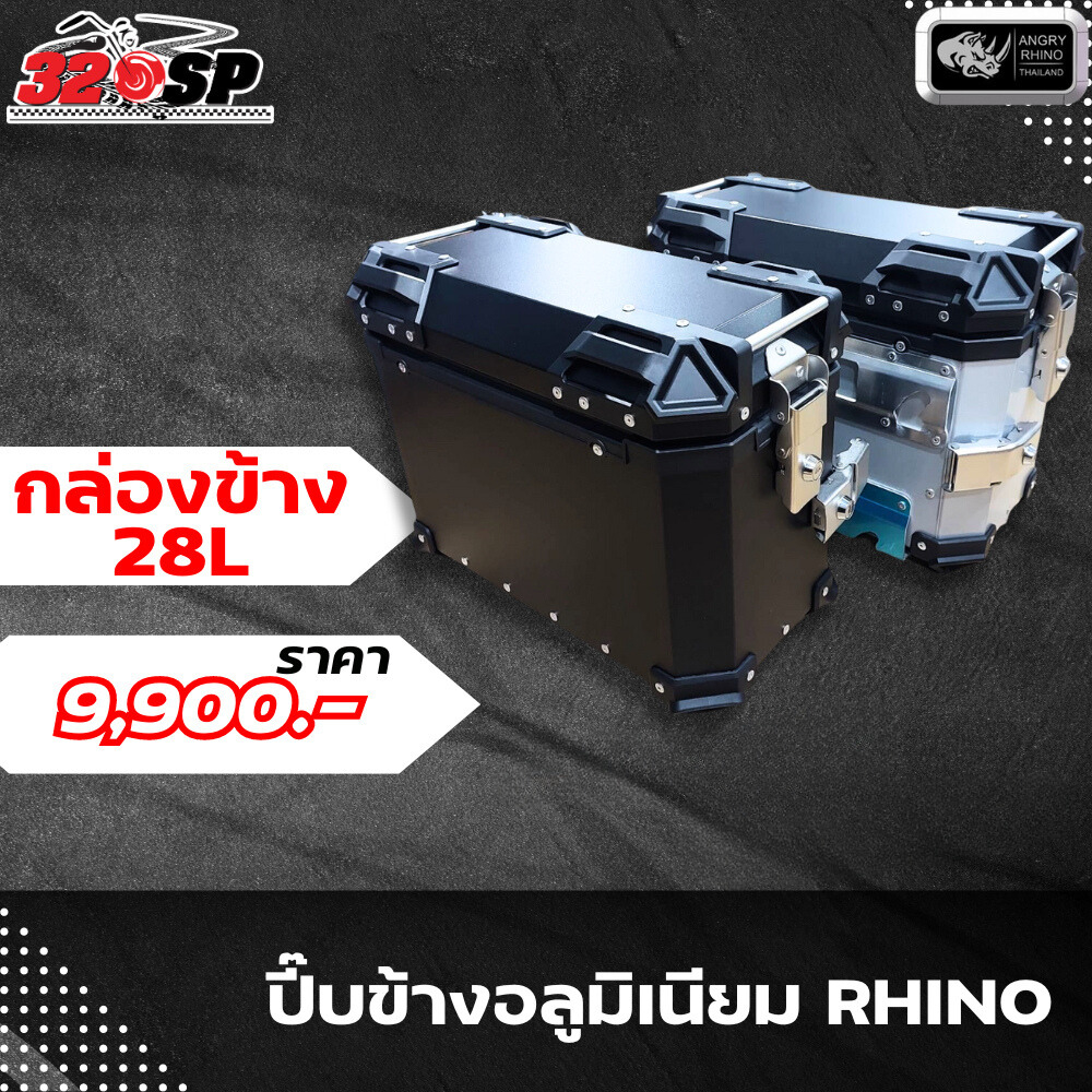 ปี๊บข้างอลูมิเนียม Rhino ขนาด 28 ลิตร มีอินเนอร์ด้านใน วัสดุแข็งแรง ราคาประหยัดงบ ส่งไว!!! 320SP