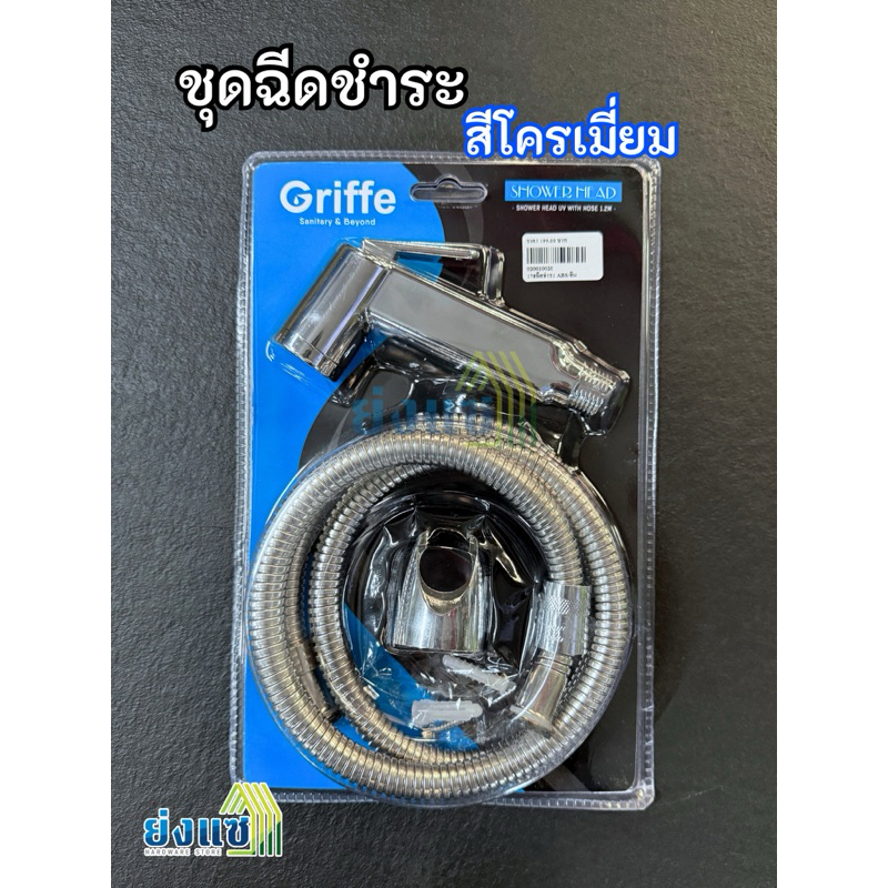 ชุดสายฉีดชำระ สีโครเมี่ยม ชุดฉีดชำระ ครบชุด รวมแพ็คเกจ