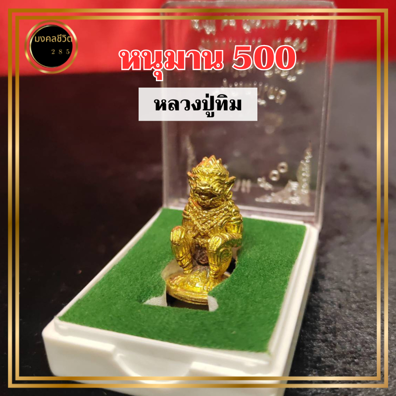 หนุมาน500 ปลุกเสกโดยหลวงปู่ทิม ปี2518 เนื้อทองเหลือง พร้อมกล่องบรรจุเดิมตามภาพ