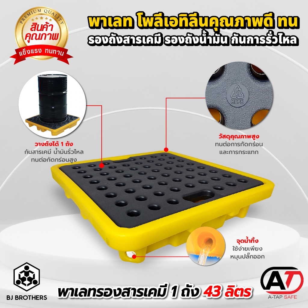 พาเลทรองสารเคมี 1 ถัง ความจุ 43 ลิตร ป้องกันการหกหรือล้น ทนน้ำมัน ทนการกัดกร่อน ส่งไว | รับประกัน | คุณภาพสูง Bjbrothers