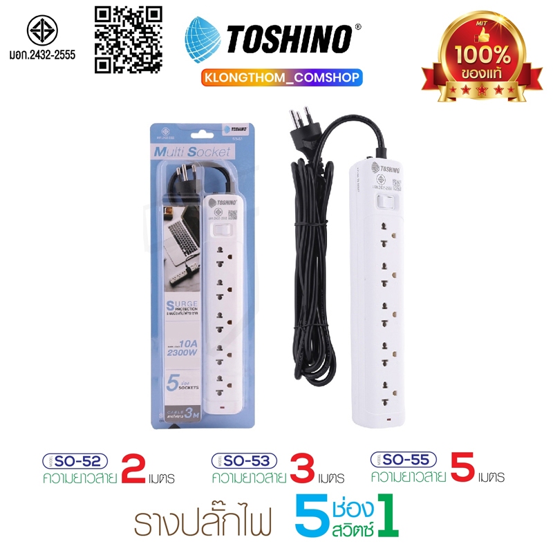 Toshino ปลั๊กไฟ ปลั๊กพ่วง รุ่น SO-52 SO-53 SO-55 รางปลั๊กไฟ สายไฟยาว แข็งแรง ทนทาน Plug