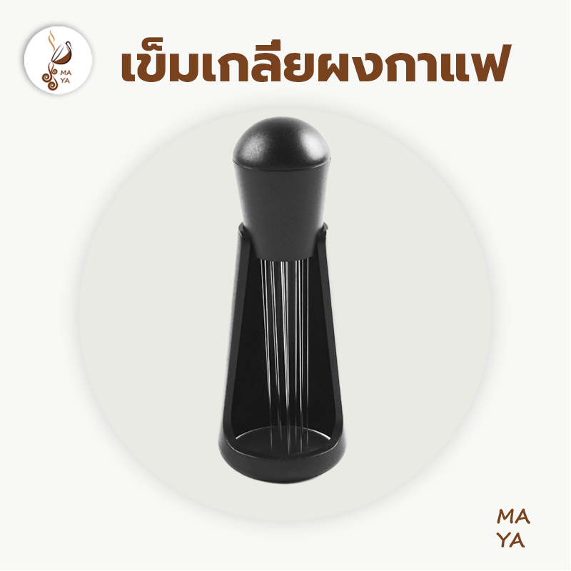 MAYA Coffee เข็มเกลี่ยผงกาแฟ สเตนเลสสตีล 12 เข็ม ที่เกลี่ยกาแฟ เครื่องกวนกาแฟเอสเพรสโซ่ Coffee Distributor TAFH