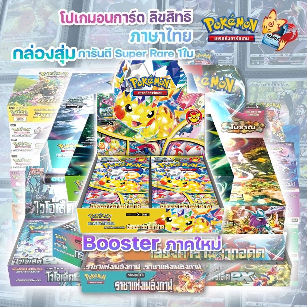 [Pokemon TCG] รวม Booster Box โปเกมอน ชุด/ราคาพิเศษ (ล่าสุด แสงนำทาง) (ลิขสิทธิ โปเกมอน ภาษาไทย)