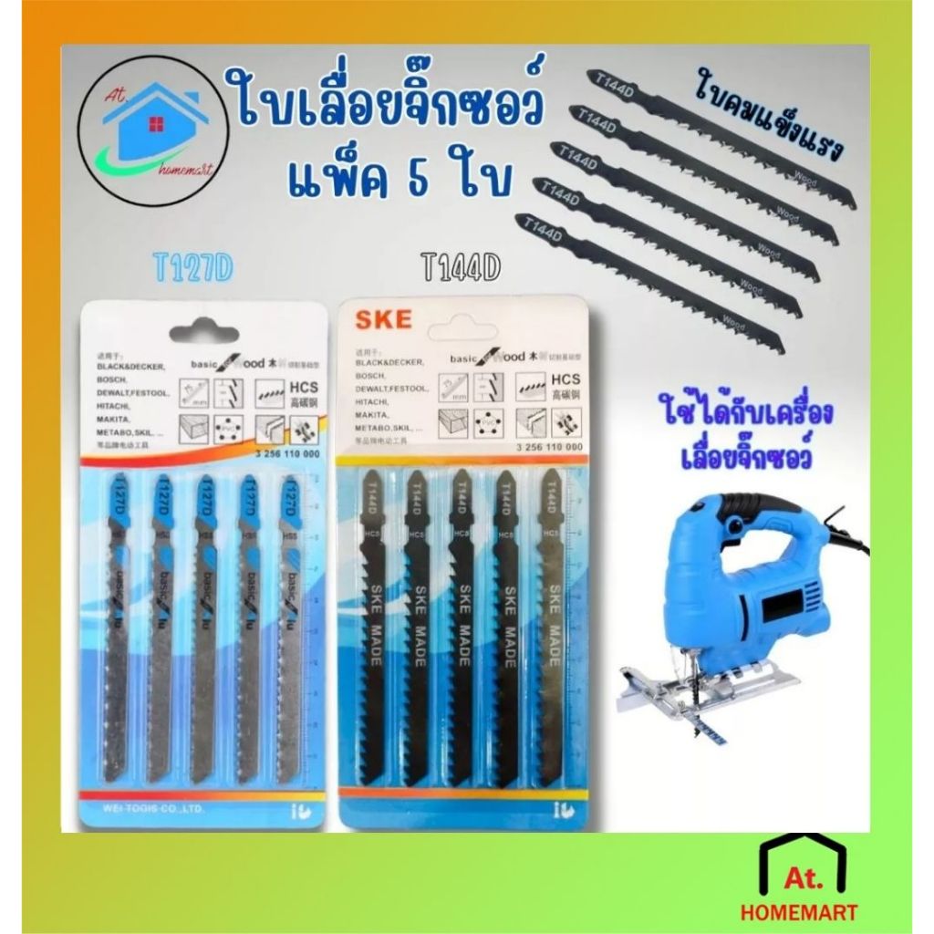 AT.Homemart ใบเลื่อยจิ๊กซอ ใบเลื่อยตัดไม้ ใบเลื่อยตัดโลหะ HCS คุณภาพสูง วัสดุแข็งแรงใบคม รุ่นT127D ,T144D