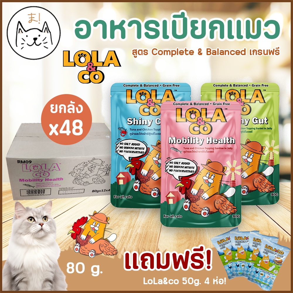 KUMAま Lola&Co อาหารเปียกแมว ยกลัง[12/48ซอง] Complete & Balanced เกรนฟรี ไม่เติมเกลือ 80g.