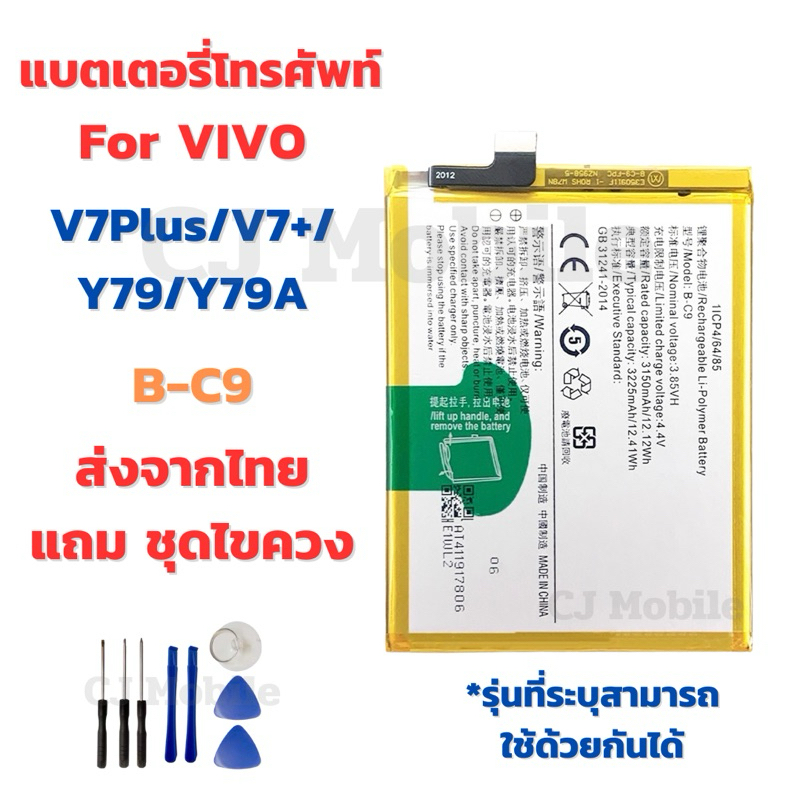 แบตเตอรี่ Battery for Vivo V7Plus/V7+/Y79/Y79A แถมชุดไขควง
