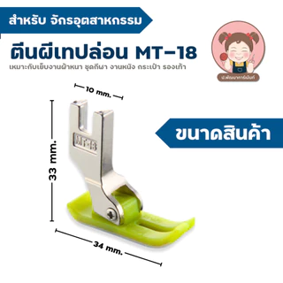 ตีนผีพลาสติก ตีนผีเทปล่อน MT-18 ไฟเบอร์ ตีนผีจักรเย็บอุตสาหกรรม คุณภาพดี