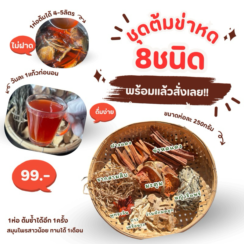 ชุดต้มสมุนไพรข่าหด8ชนิด 1ห่อ ทานได้ 1เดือน 99บาท ‼️