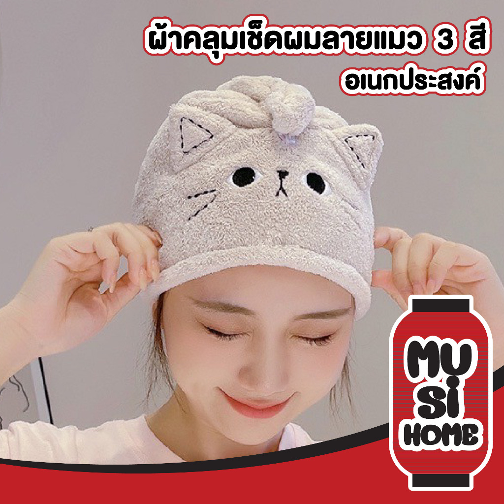 MUSI.HOME【ราคาถูก】ผ้าเช็ดผมแห้งไว หมวกคลุมผม น่ารัก ผ้าคลุมผม ผ้าเช็ดผมนาโน ไมโครไฟเบอร์ สะดวกแบบแห้งเร็ว COS30