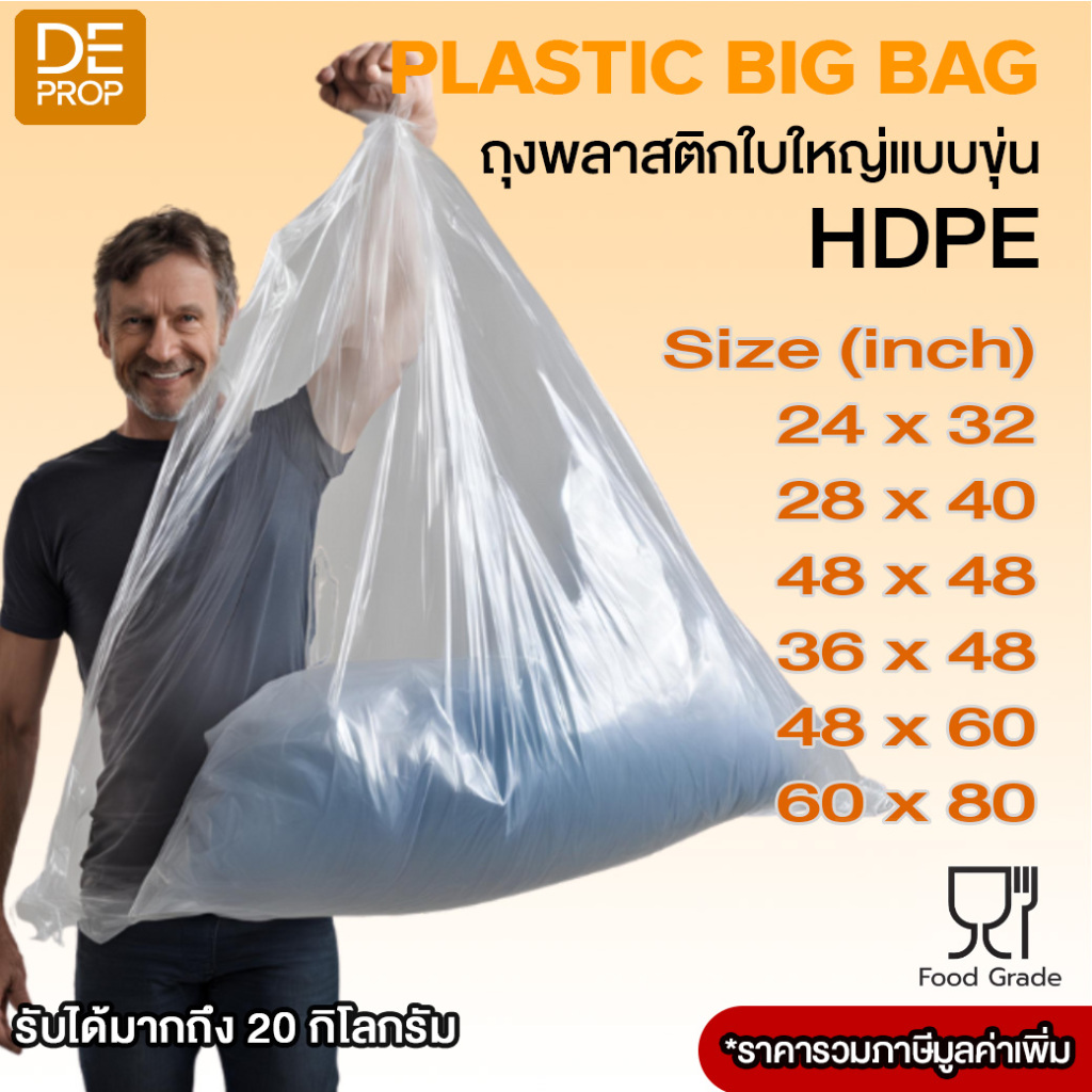 ถุงพลาสติกใหญ่ ถุงใบใหญ่ Grade A/Food Grade ไม่มีกลิ่น ชุด5ใบ รับได้ 20 กก Large plastic bag - P0010