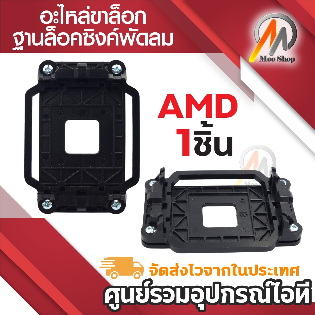 อะไหล่ขาล็อก ฐานล็อคซิงค์พัดลม AM2 AM3 940 Motherboard AMD ฐานล็อคพัดลม ตัวล็อค CPU
