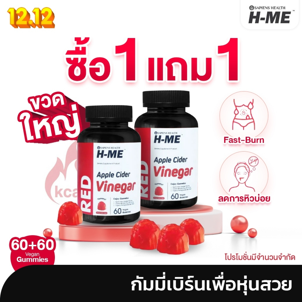 [1แถม1] [ขวดใหญ่ 60 เม็ด] H-ME RED กัมมี่ Apple Cider เข้มข้น เร่งเบิร์น ลดโหย บำรุงหัวใจ :) สูตรลิขสิทธิ์ USA