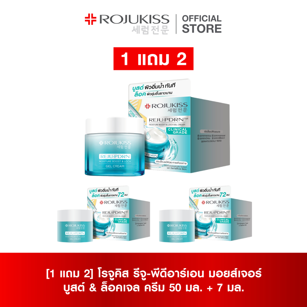 [เซต] 1 แถม 2 โรจูคิส รีจู-พีดีอาร์เอน มอยส์เจอร์ บูสต์ &ล็อคเจล ครีม 50มล + ครีม 7 มล. (2 ชิ้น)