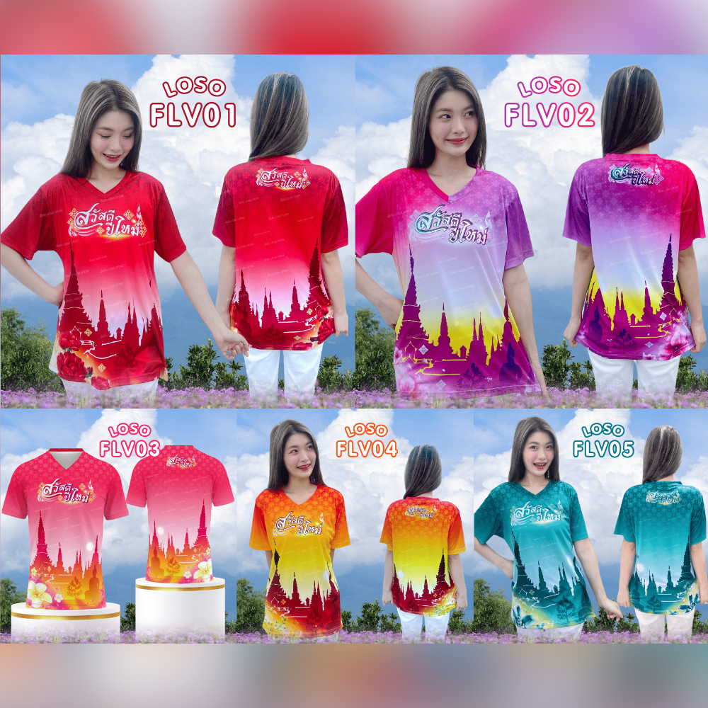 เสื้อยืดลายปีใหม่ (FLV01-FLV02-FLV03-FLV04-FLV05)