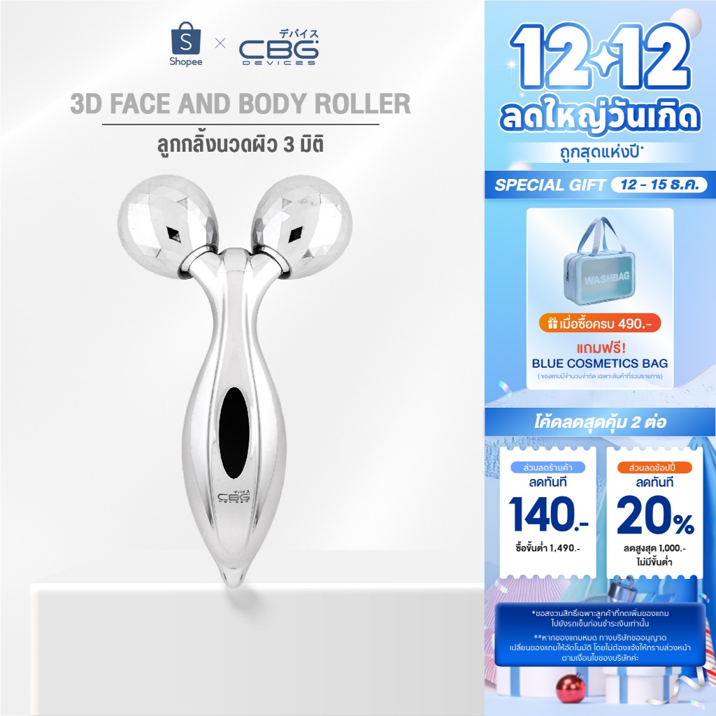 CBG Devices 3D Face and Body Roller ลูกกลิ้งนวดผิวสามมิติ (3DR) ยกกระชับผิวหน้าและลำตัวแบบ 360 องศา