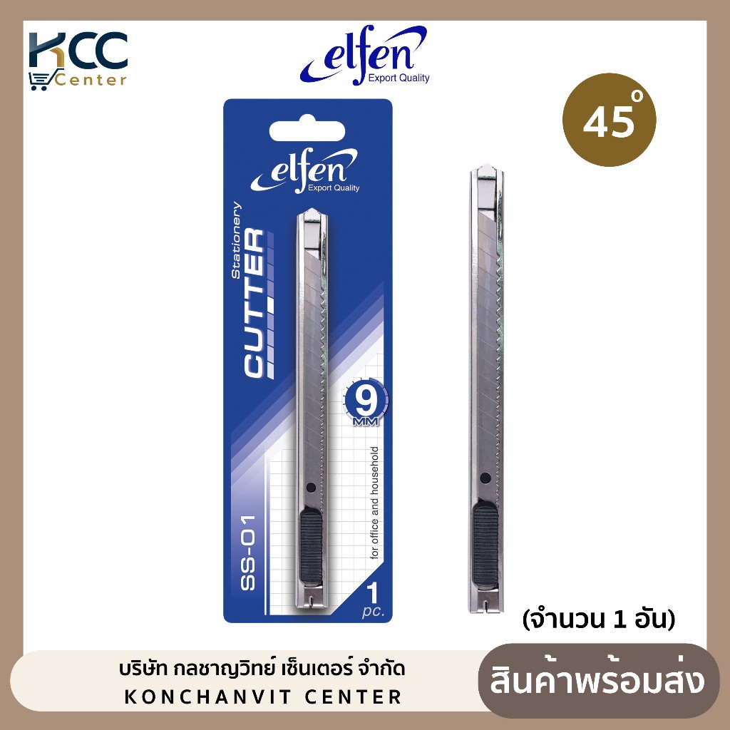 คัตเตอร์ มีดคัตเตอร์ ขนาด 9 มม. รุ่น SS-01 45องศา ยี่ห้อ Elfen (จำนวน 1 อัน)