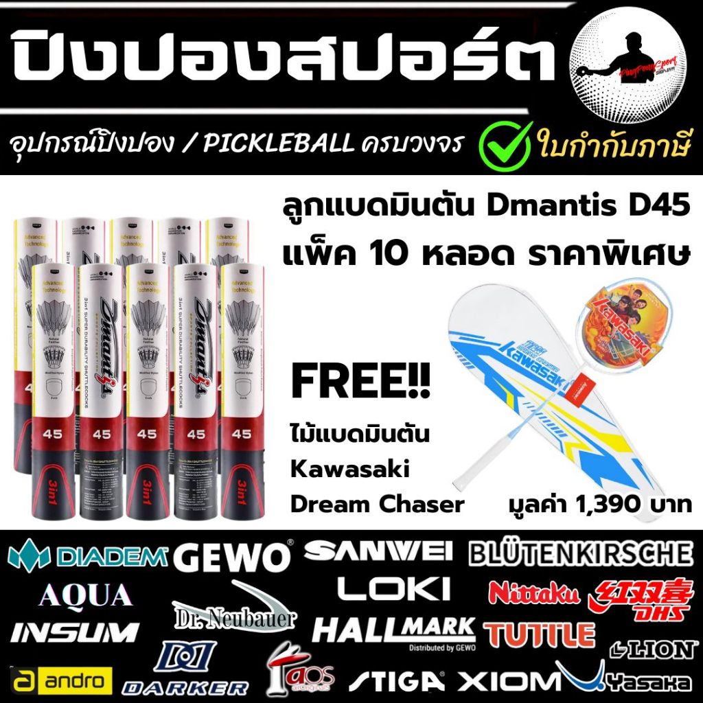 (แพ็ค 10 หลอด) ลูกแบดมินตัน Dmantis D45 speed75 วิถีดี ทนทานพิเศษ แถมไม้แบด Kawasaki
