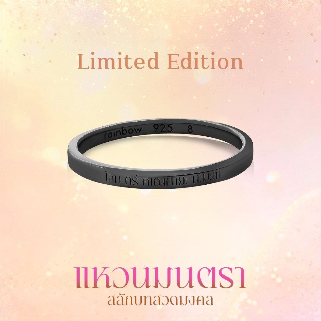 Rainbow Jewelry แหวนเงินมนตรา 'Mantra' สลักบทสวดพระพิฆเนศ สี Midnight (Limited Edition)
