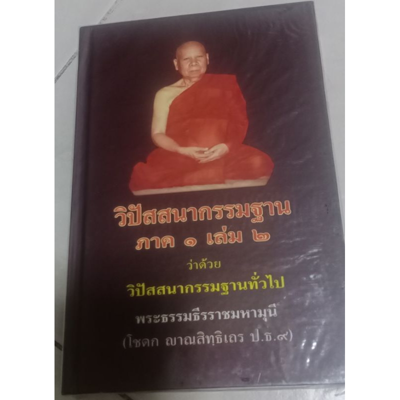 วิปัสสนากรรมฐาน ภาค1เล่ม1,เล่ม2 ว่าด้วยวิปัสนากรรมฐานทั่วไป พระธรรมธีรราชมหามุนี (โชดก ญาณสิทุธิเถร ป.ธ.9)