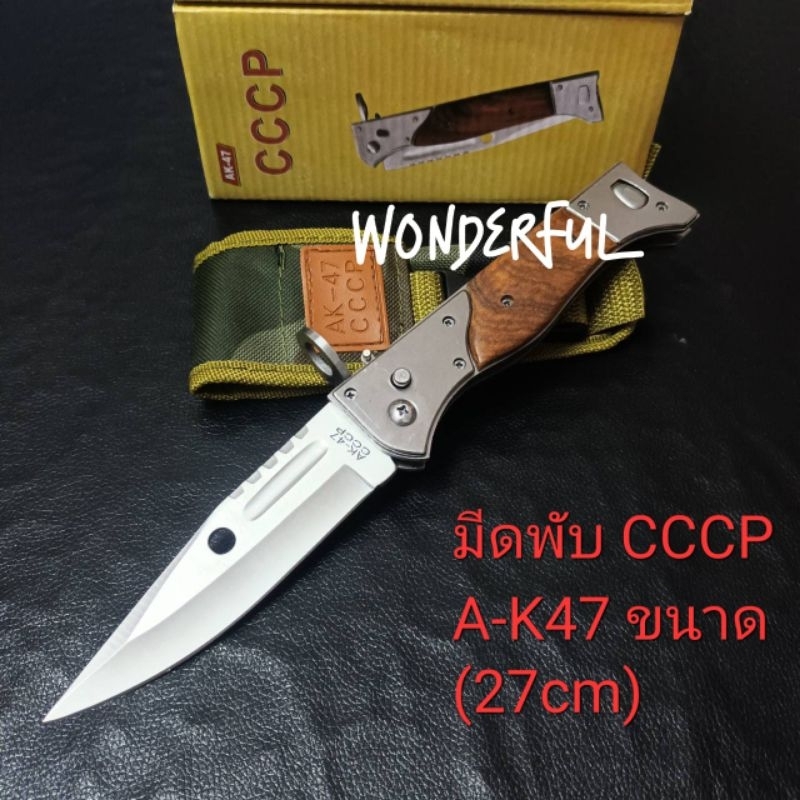 มีดพับเดินป่ามีดแคมปิ้ง CCCP AK47 ขนาด(27cm)สินค้าพร้อมจัดส่ง