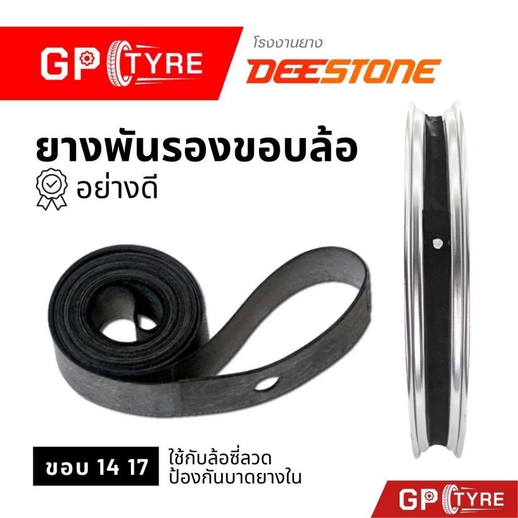 ยางรองขอบล้อ Rim Tape ยางรองซี่ลวด Deestone ดีสโตน ขอบ17 14 อย่างดี ยางพันขอบล้อ ยางรัดขอบ ราคาส่ง
