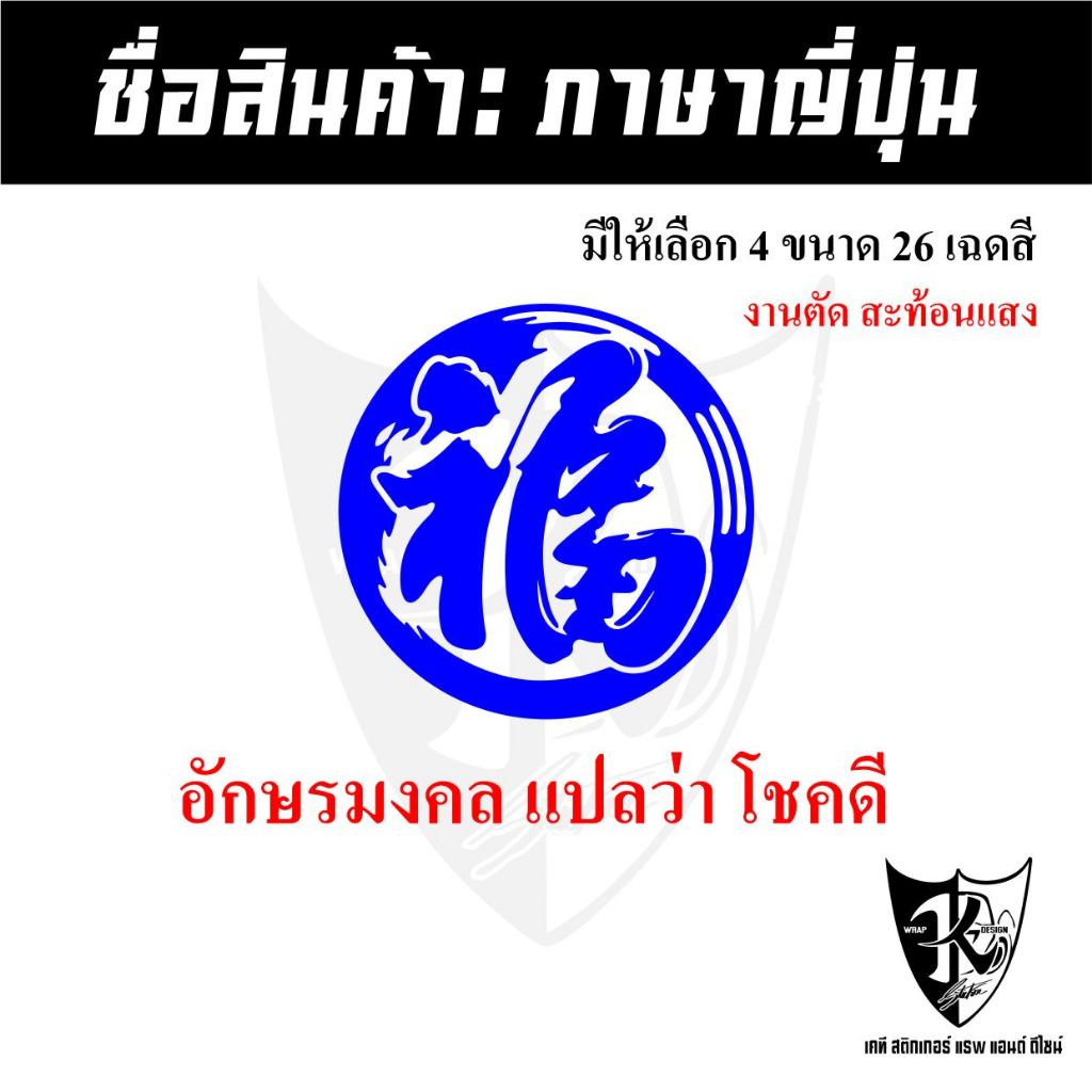 สติกเกอร์ภาษาจีนอักษรมงคล A1 แปลว่าโชคดีมีสุข อักษรมงคล สะท้อนแสง💯%แบบตัด พร้อมส่ง - รูปที่ 2