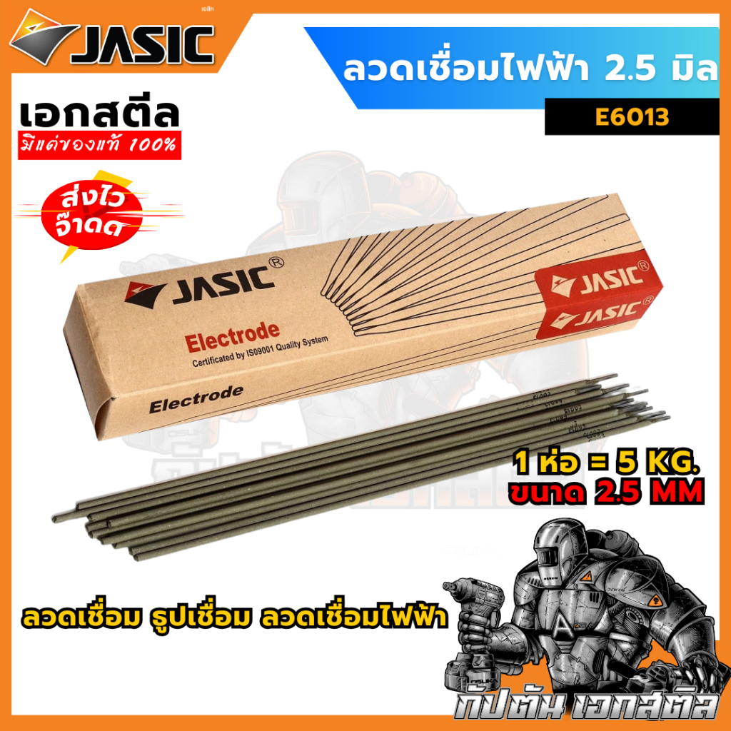 (ถูกสุด) JASIC ลวดเชื่อม ลวดเชื่อมเหล็ก 2.5 มิล 5KG ลวดเชื่อมไฟฟ้า ธูป ธูปเชื่อม เชื่อมเหล็ก E6013
