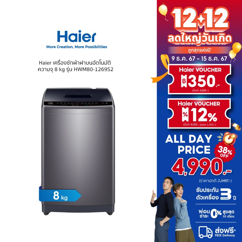 Haier เครื่องซักผ้าฝาบนอัตโนมัติ ความจุ 8 kg รุ่น HWM80-1269S2