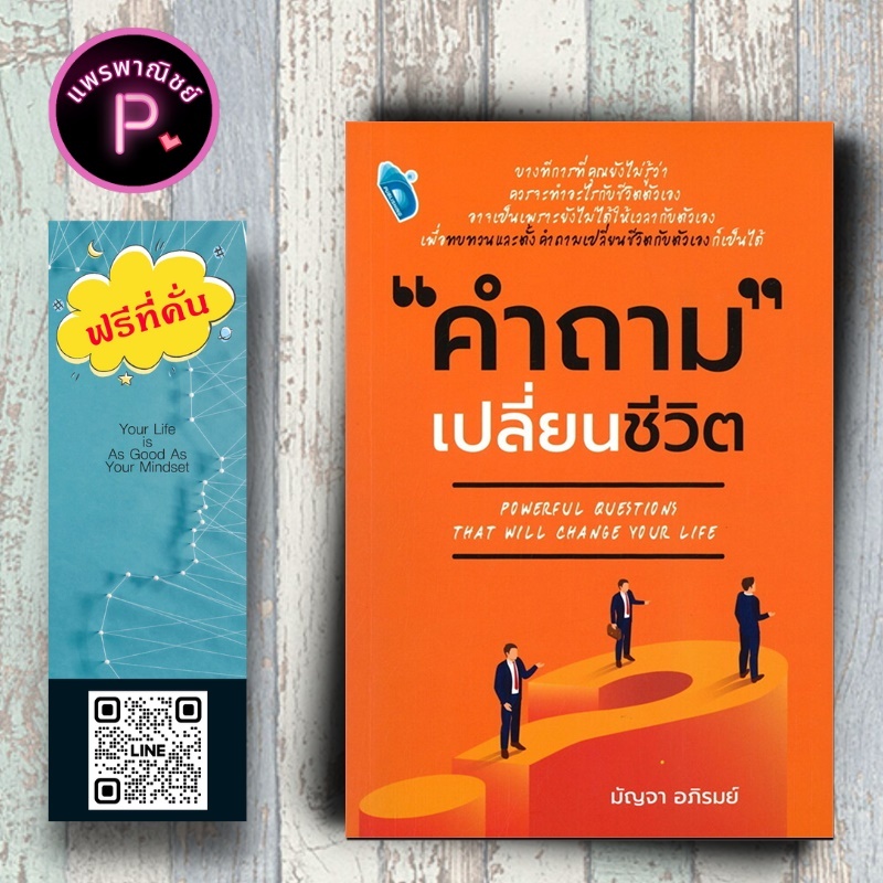หนังสือ ราคา  180 บาท คำถาม เปลี่ยนชีวิต : การพัฒนาตนเอง ความสำเร็จ แรงบันดาลใจ การดำเนินชีวิต