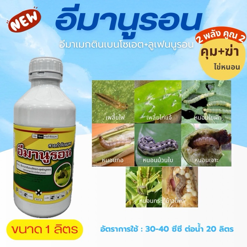 อีมานูรอน ชื่อสามัญ อีมาเมกตินเบนโซเอต+รูเฟนนูนรอน