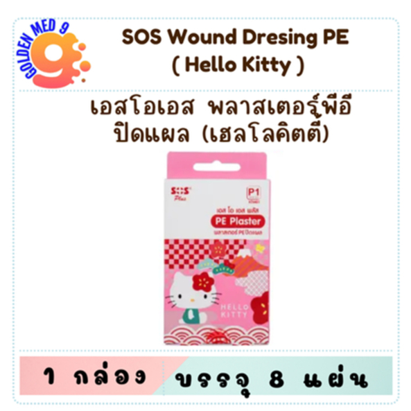 SOS PE Plaster Kitty KTM01 พลาสเตอร์พีอีปิดแผล ลายเฮลโลคิตตี้ 8 ชิ้น/กล่อง
