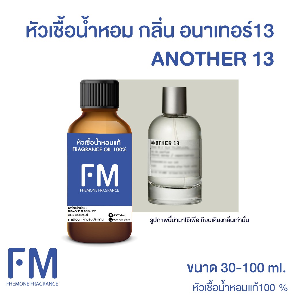 หัวเชื้อน้ำหอม กลิ่น อนาเทอร์ 13 (ANOTHER 13 )