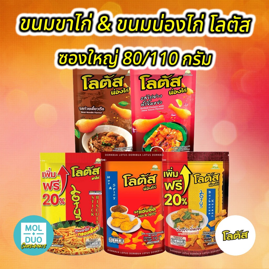 โลตัส ขนมขาไก่/ขนมรูปน่องไก่ มี 5 รส ตราดอกบัว ขนาด 80/110 กรัม