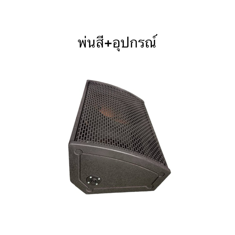 ตู้ลำโพงมอนิเตอร์12นิ้วดอกแหลมP888 8 นิ้ว ไม้อัดแท้ 15 มม.