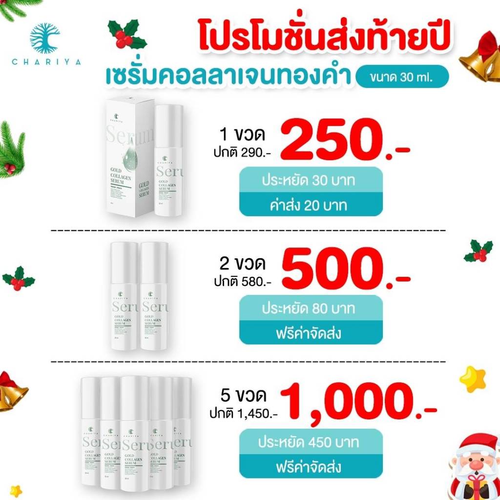 ชาริยา เซรั่มคอลลาเจนทองคำ ขนาด 30 ml. เซรั่มหน้าใส ลดสิวรอยสิว เซรั่ม ชาริยา ลดริ้วรอย หลุมสิวตื้น ผิวกระจ่างใส