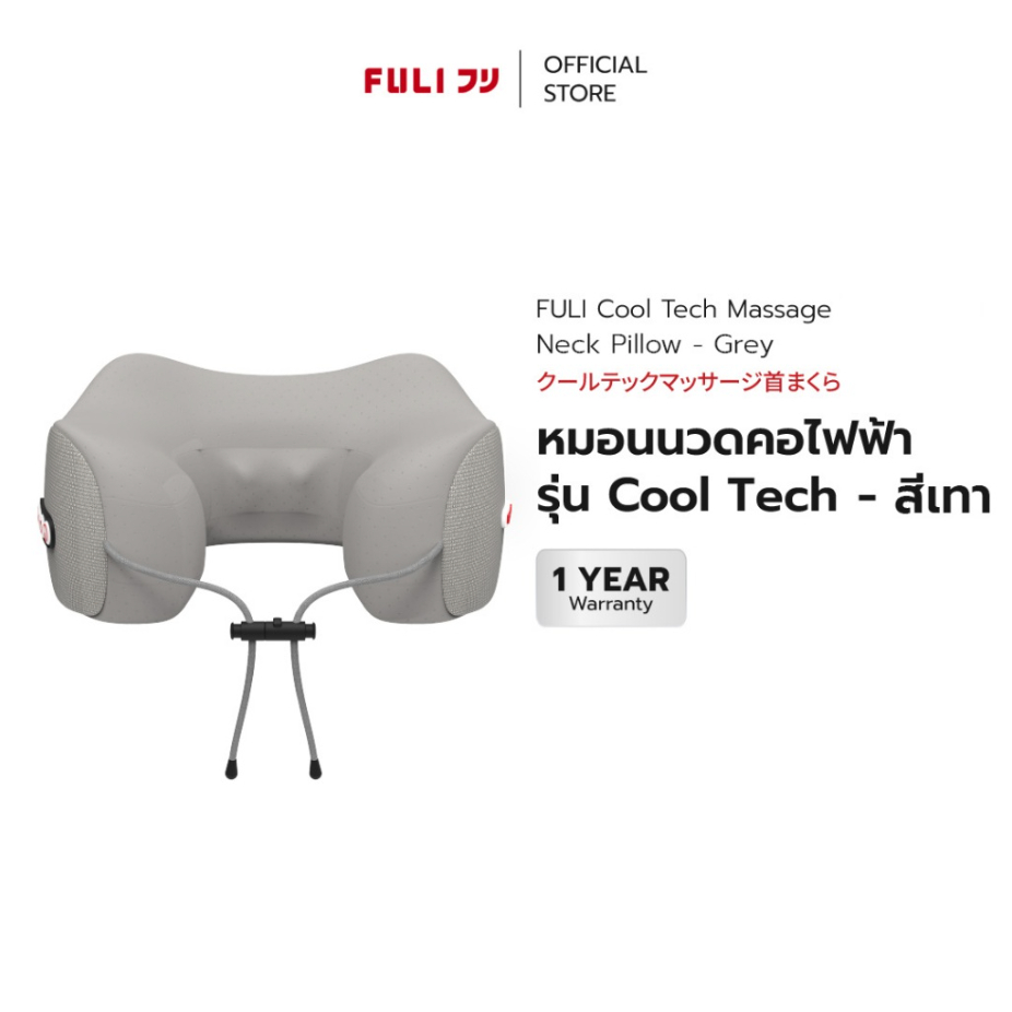 FULI หมอนนวดคอไฟฟ้า รุ่น Cool Tech - สีเทา | Cool Tech Massage Neck Pillow - Grey